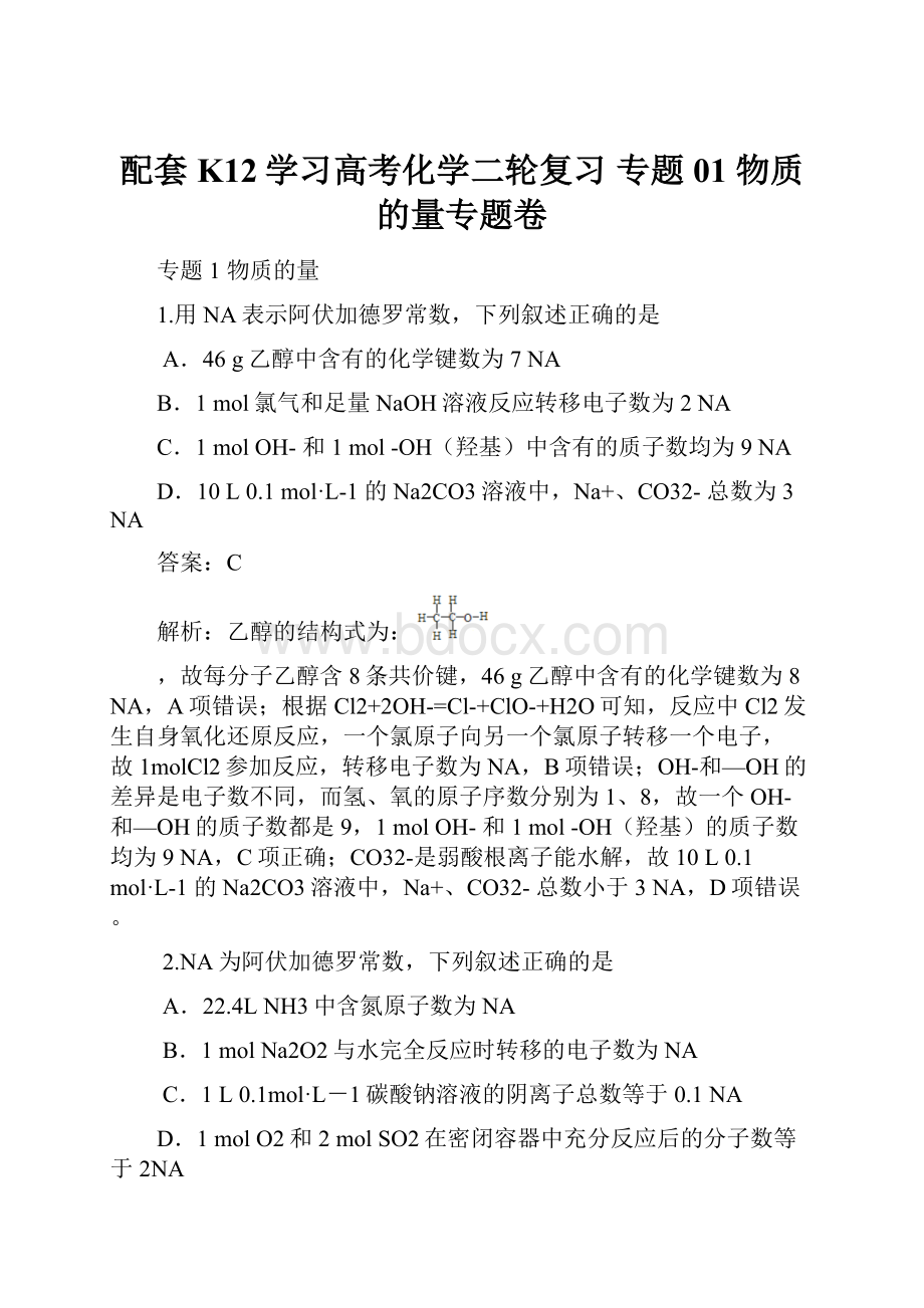 配套K12学习高考化学二轮复习 专题01 物质的量专题卷.docx