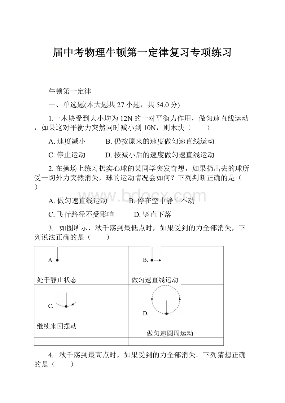 届中考物理牛顿第一定律复习专项练习.docx