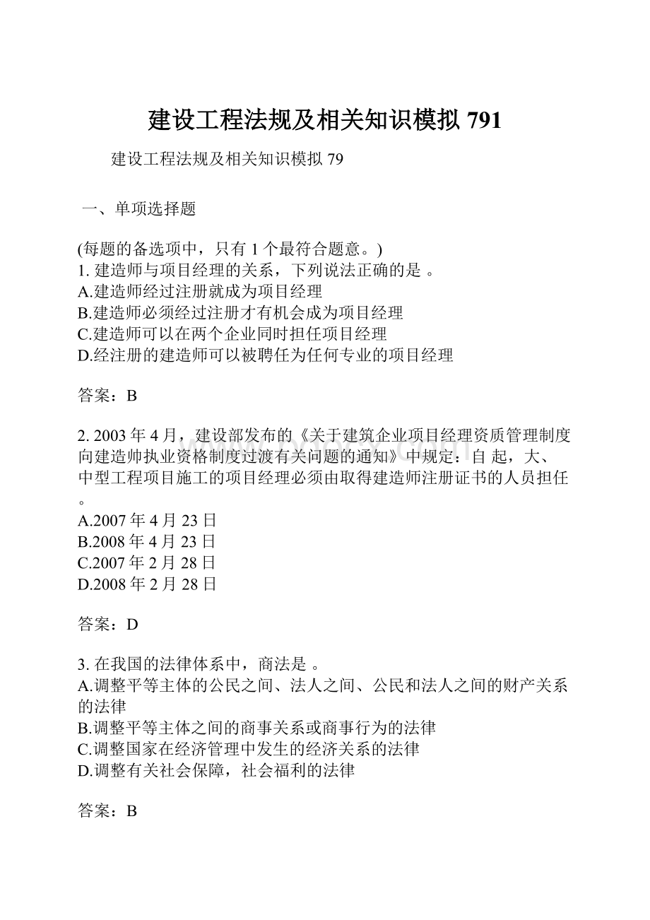 建设工程法规及相关知识模拟791.docx