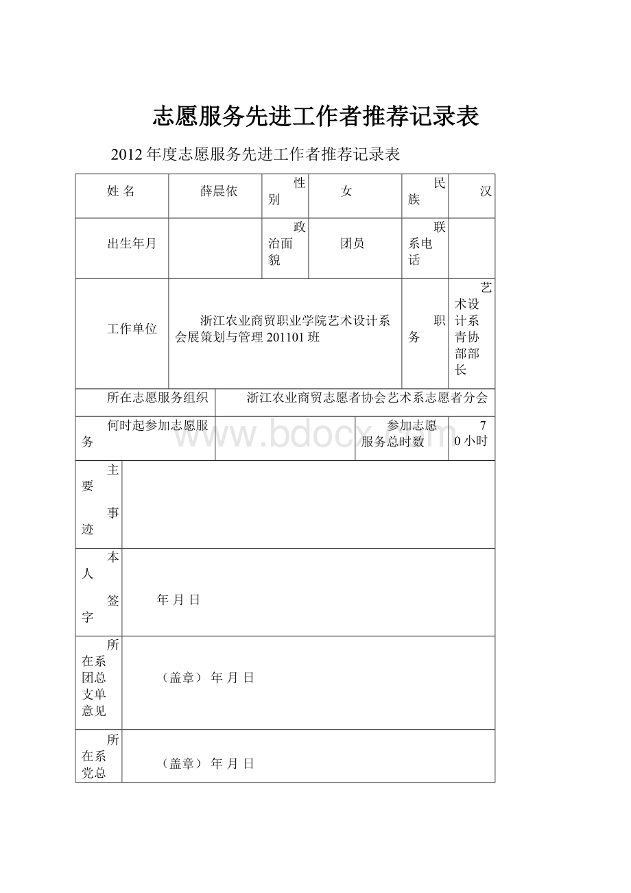 志愿服务先进工作者推荐记录表.docx