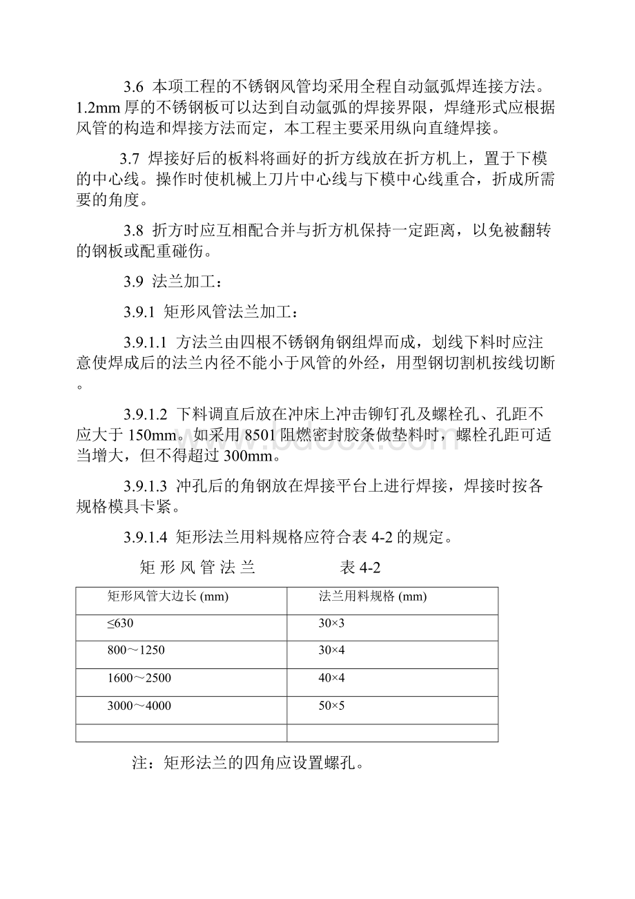 排油烟不锈钢风管制作工艺和安装方案说明.docx_第3页