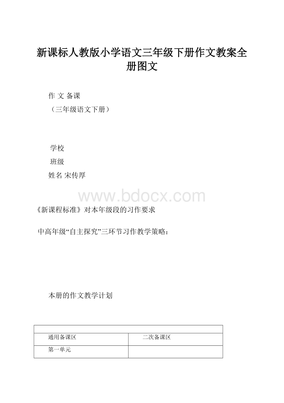 新课标人教版小学语文三年级下册作文教案全册图文.docx