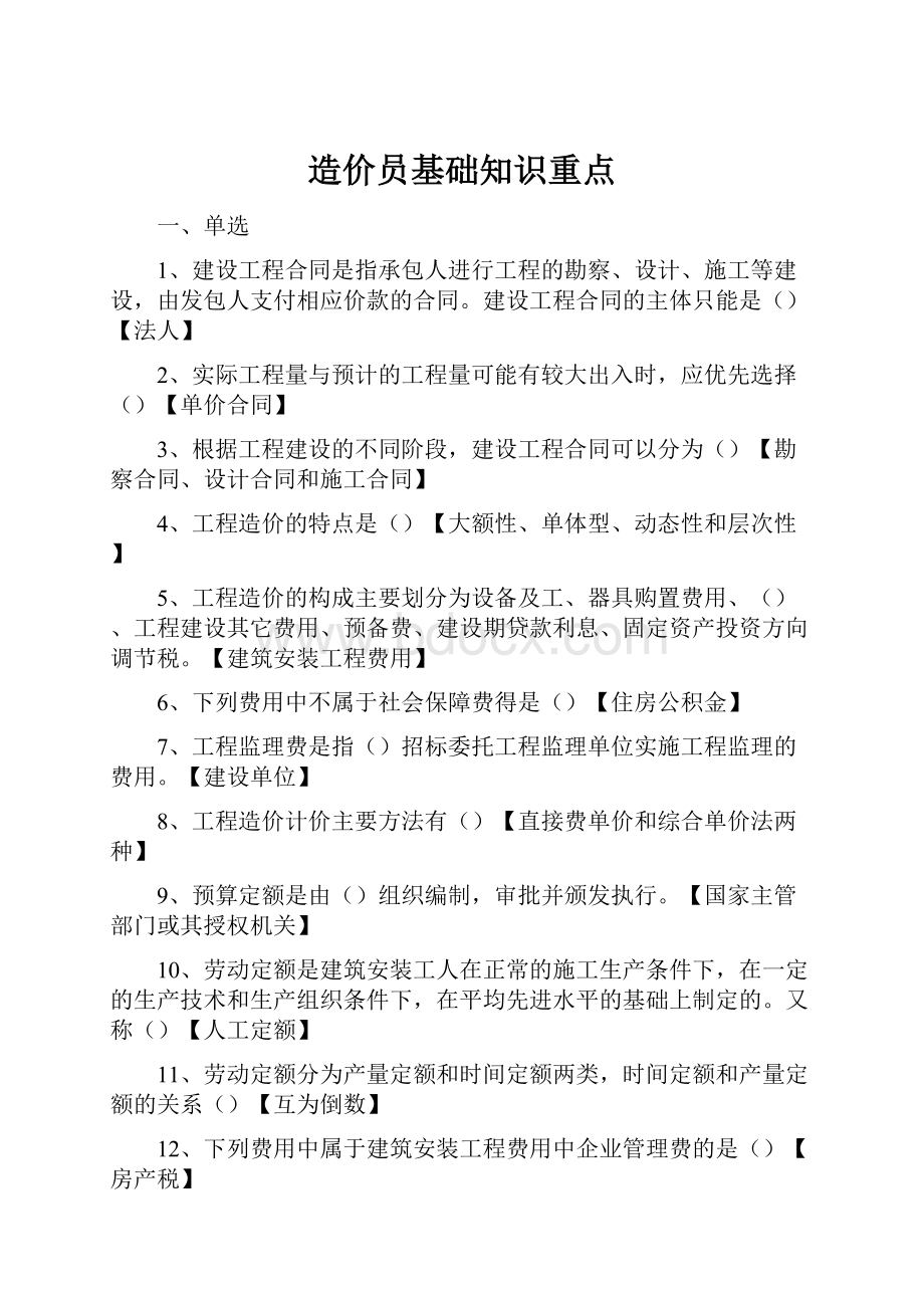 造价员基础知识重点.docx