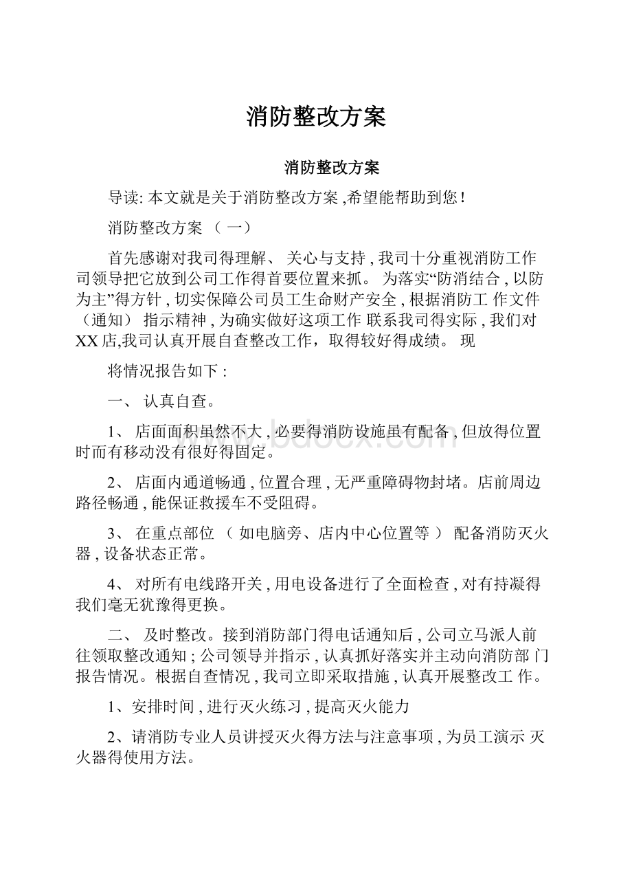 消防整改方案.docx