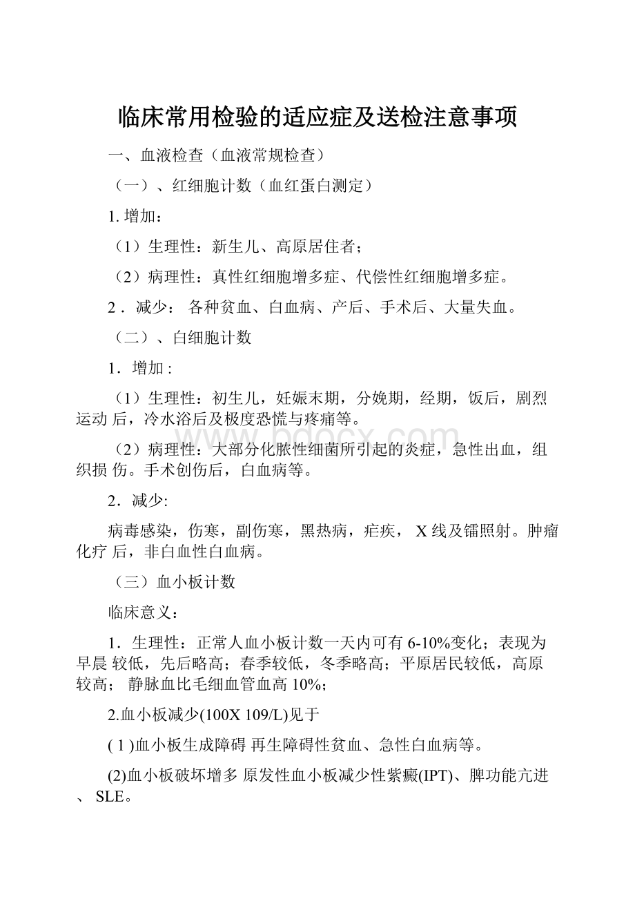 临床常用检验的适应症及送检注意事项.docx