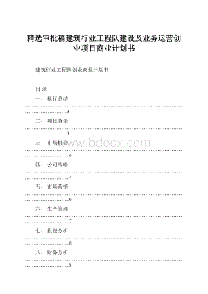 精选审批稿建筑行业工程队建设及业务运营创业项目商业计划书.docx