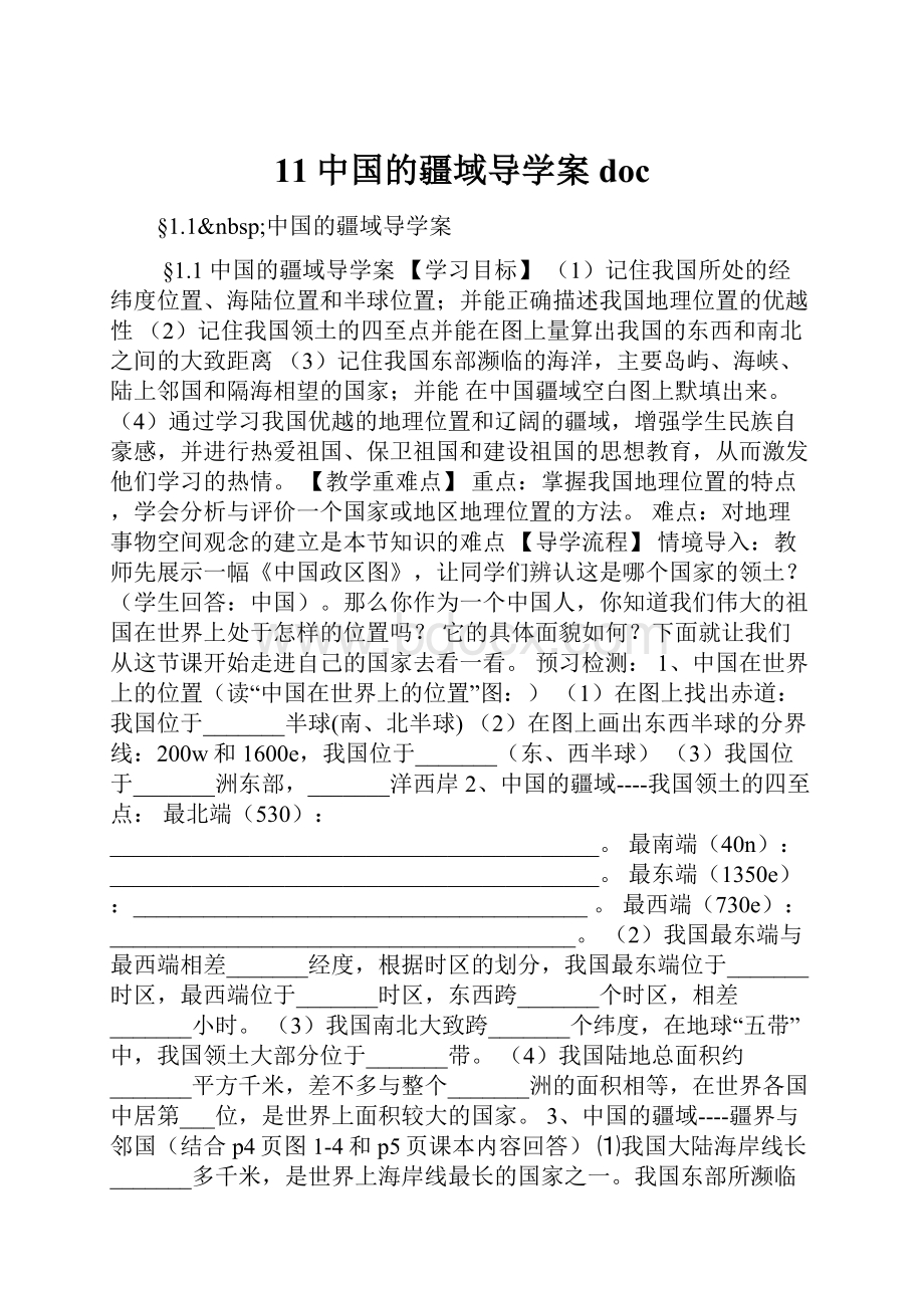 11中国的疆域导学案doc.docx