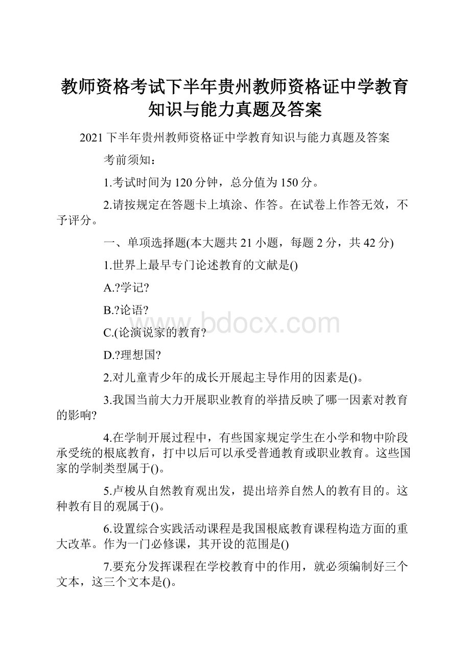 教师资格考试下半年贵州教师资格证中学教育知识与能力真题及答案.docx_第1页