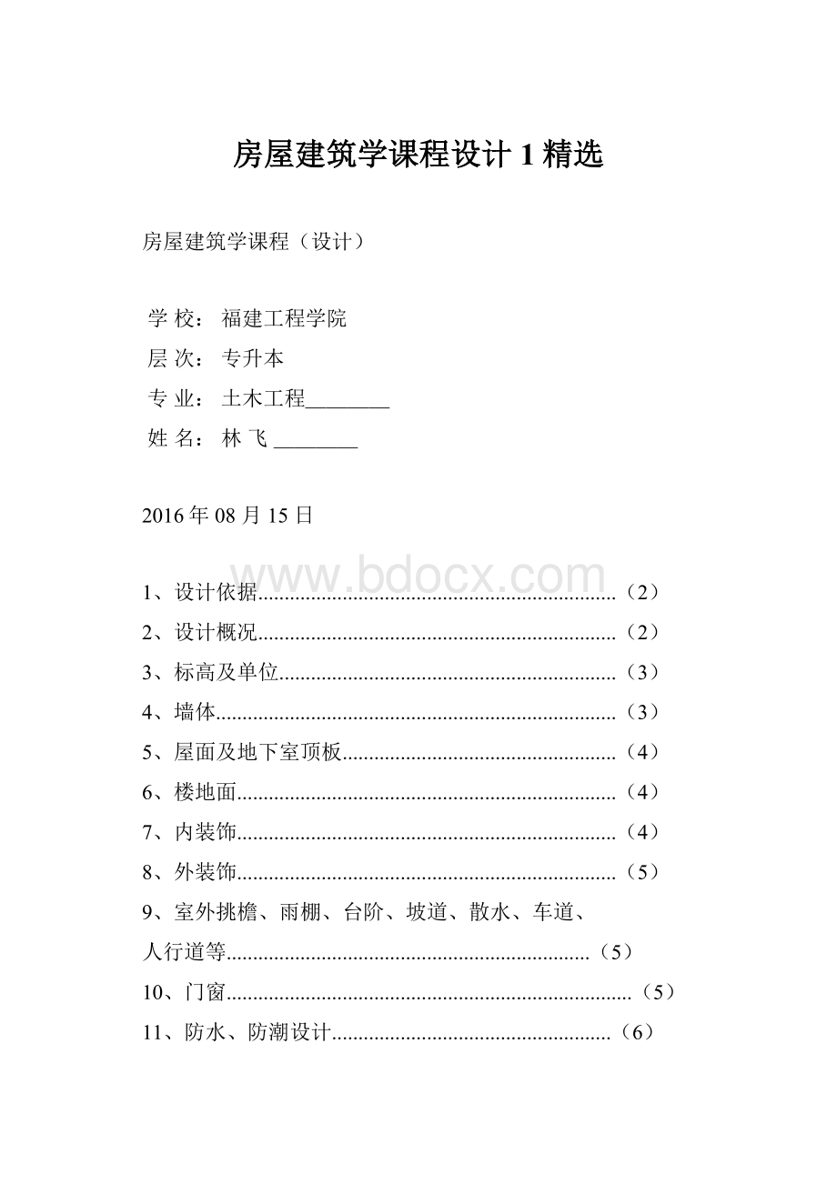 房屋建筑学课程设计 1精选.docx