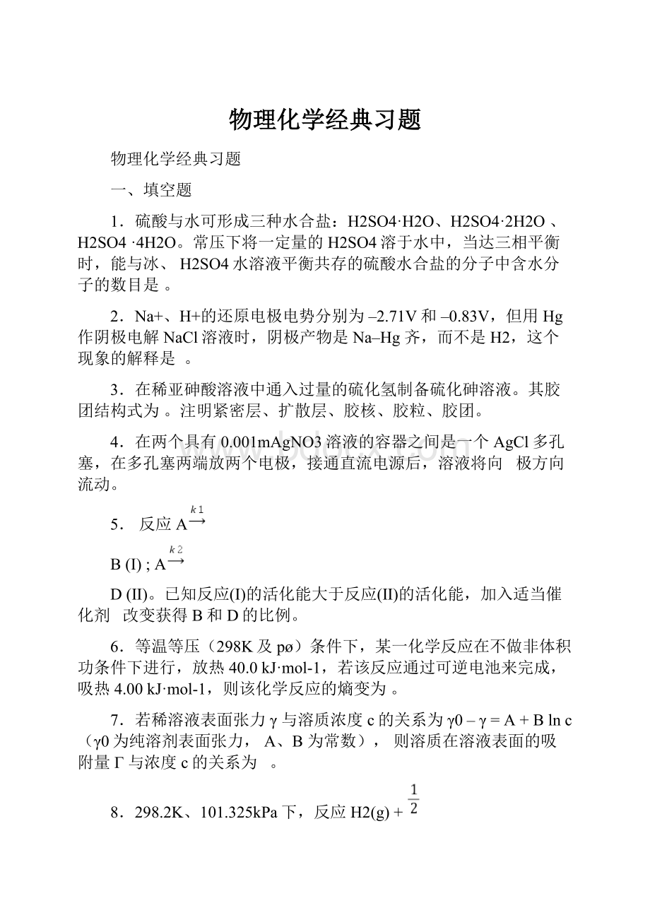 物理化学经典习题.docx