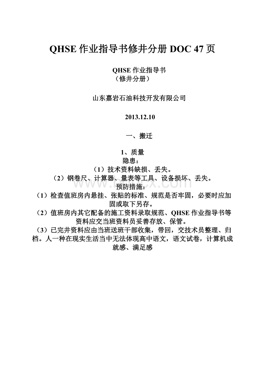 QHSE作业指导书修井分册DOC 47页.docx