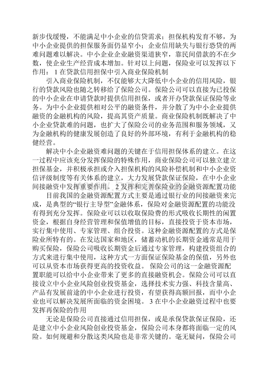 武汉市中小企业发展的保险支持分析.docx_第3页