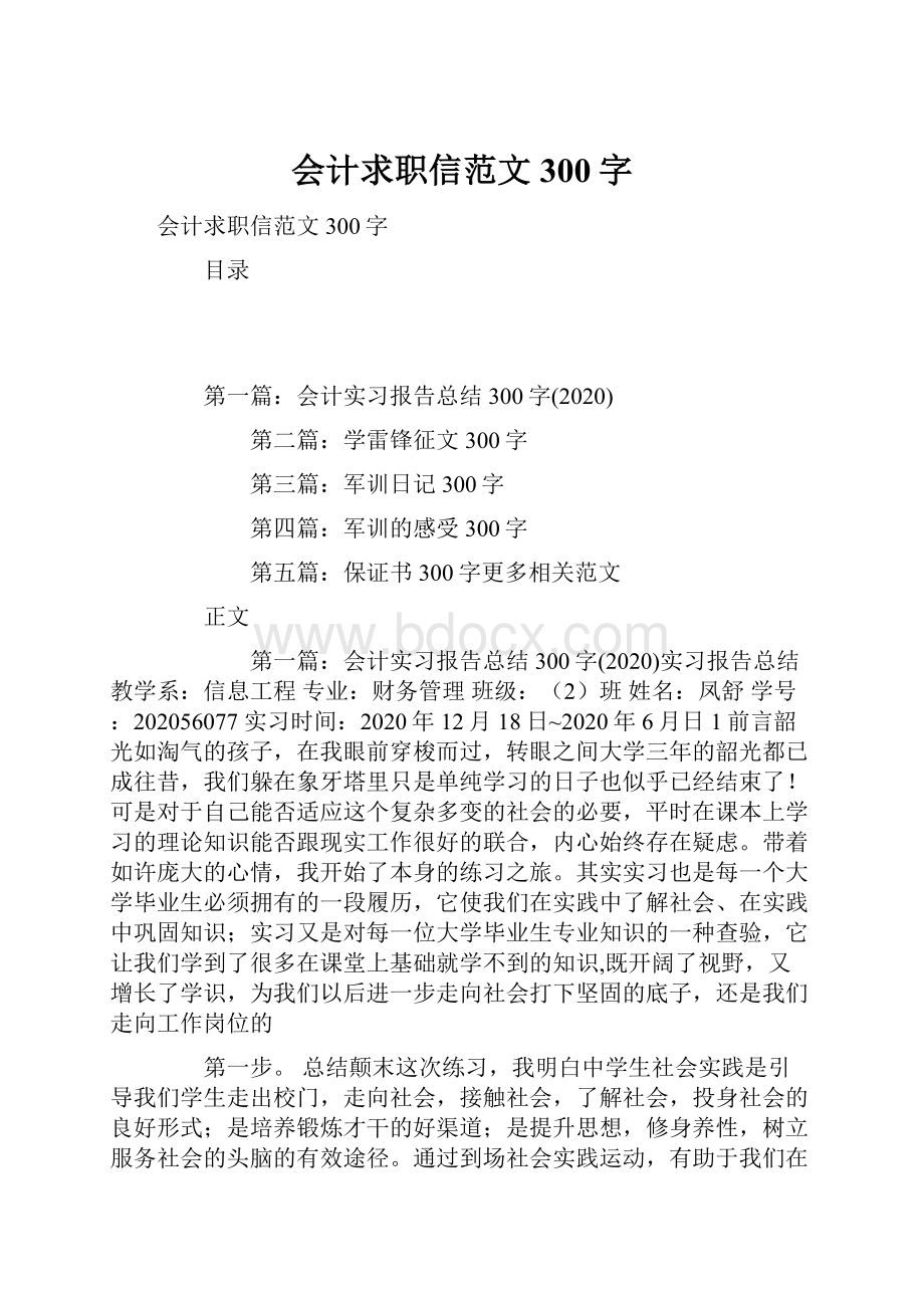 会计求职信范文300字.docx