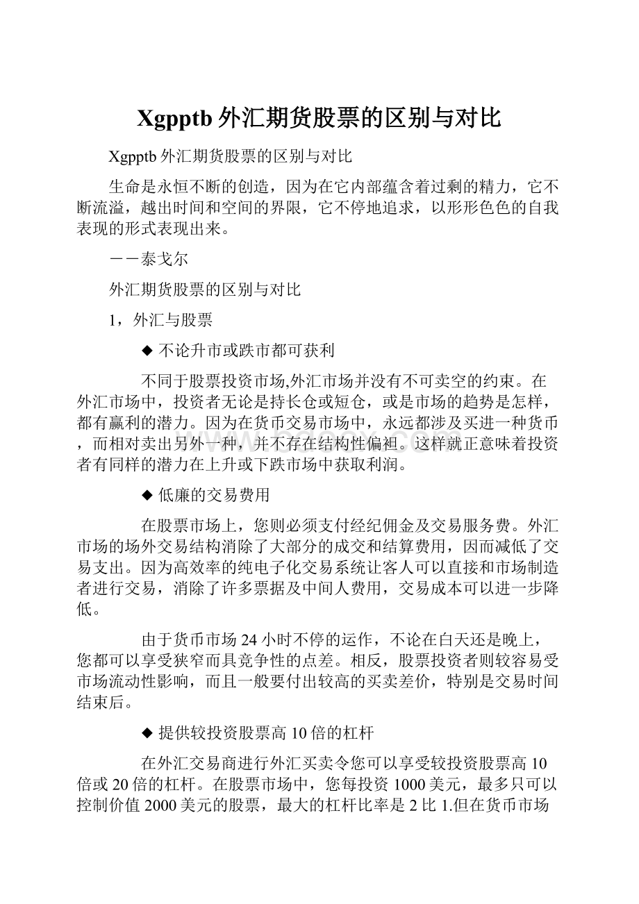 Xgpptb外汇期货股票的区别与对比.docx_第1页