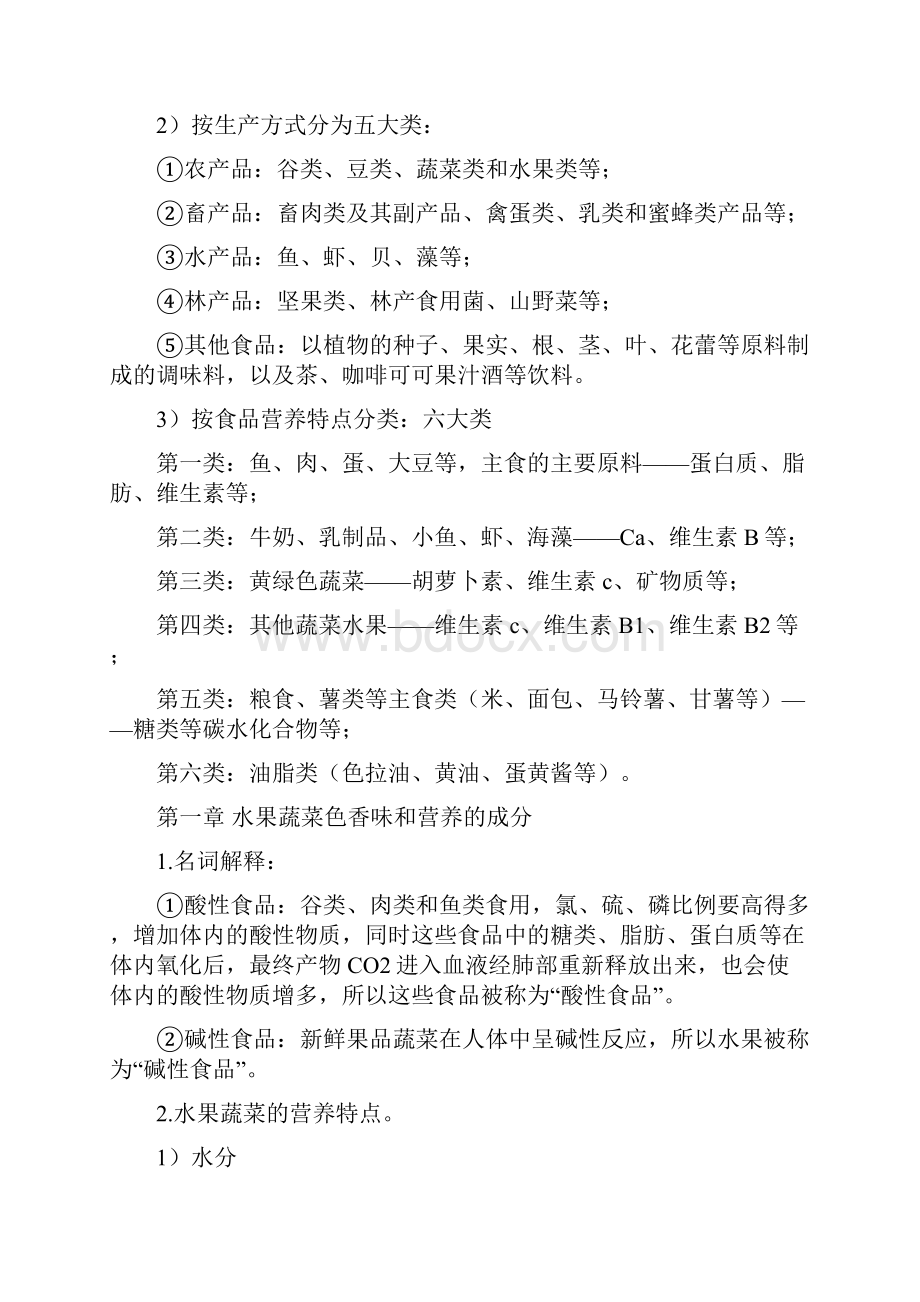 《食品保鲜与加工》复习材料DOC复习课程.docx_第2页