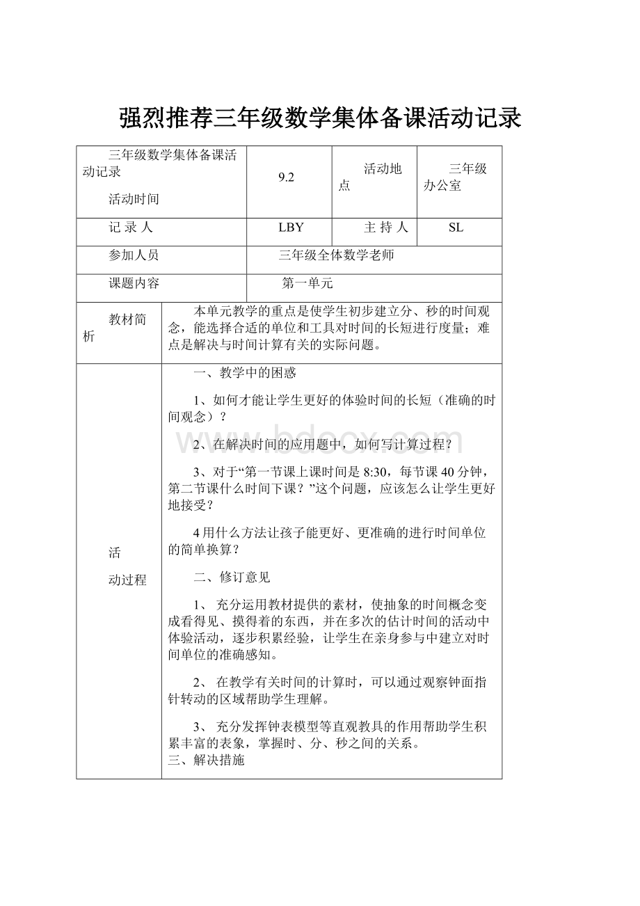 强烈推荐三年级数学集体备课活动记录.docx