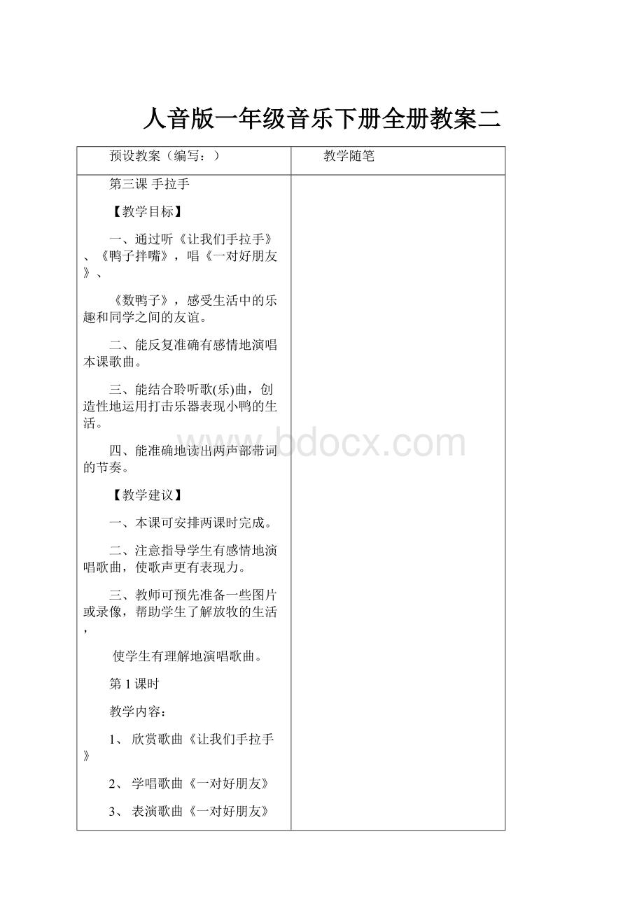 人音版一年级音乐下册全册教案二.docx