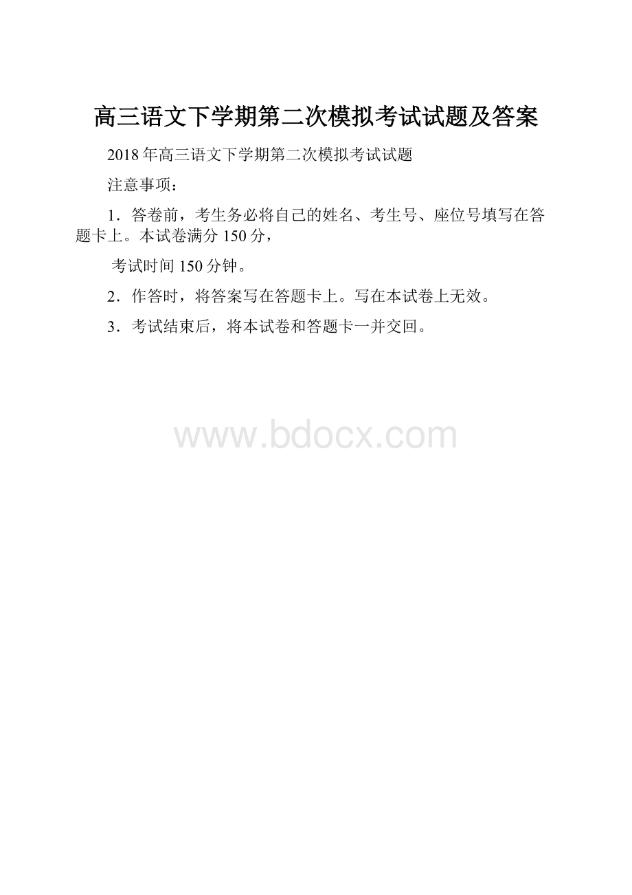 高三语文下学期第二次模拟考试试题及答案.docx_第1页