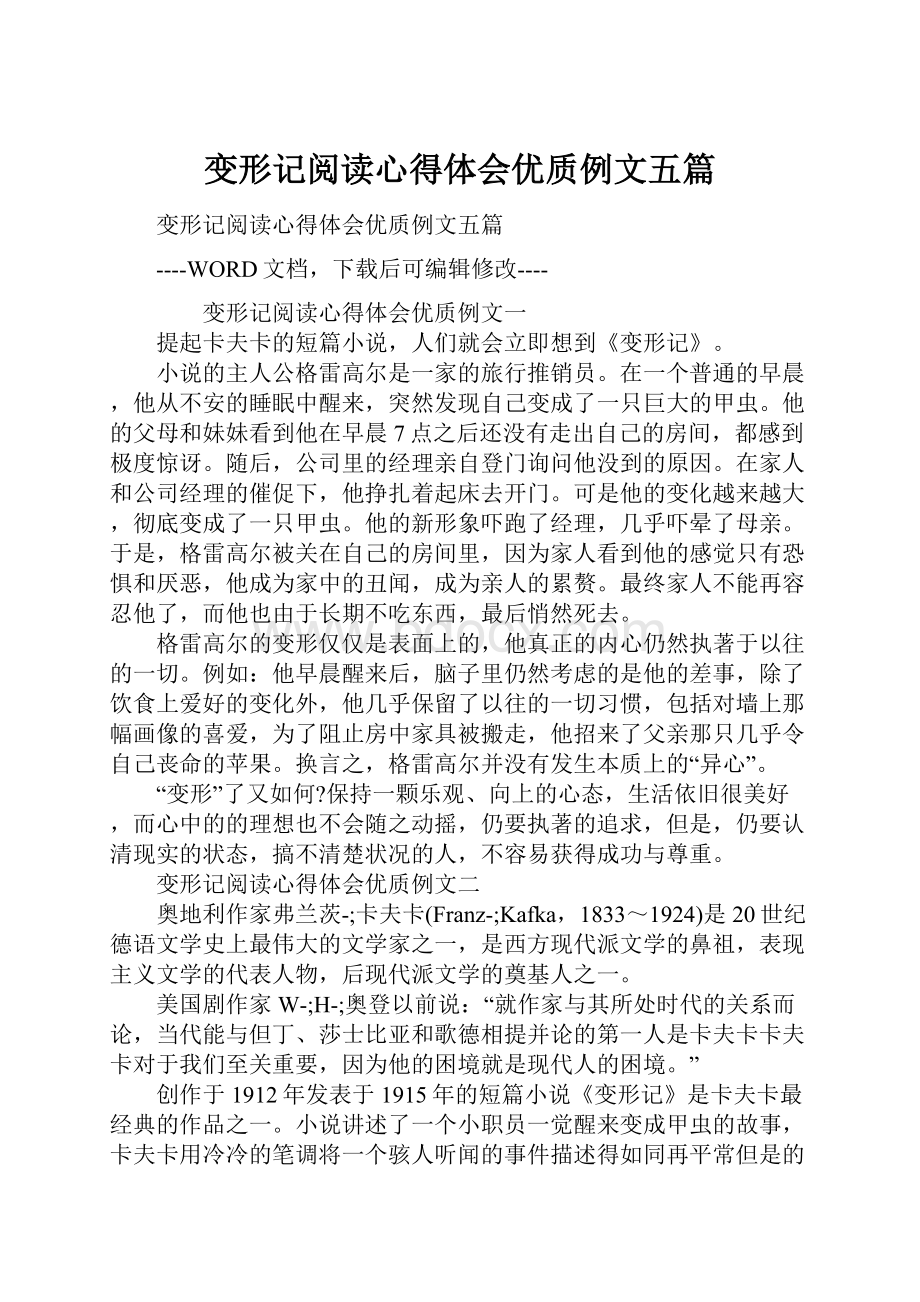 变形记阅读心得体会优质例文五篇.docx