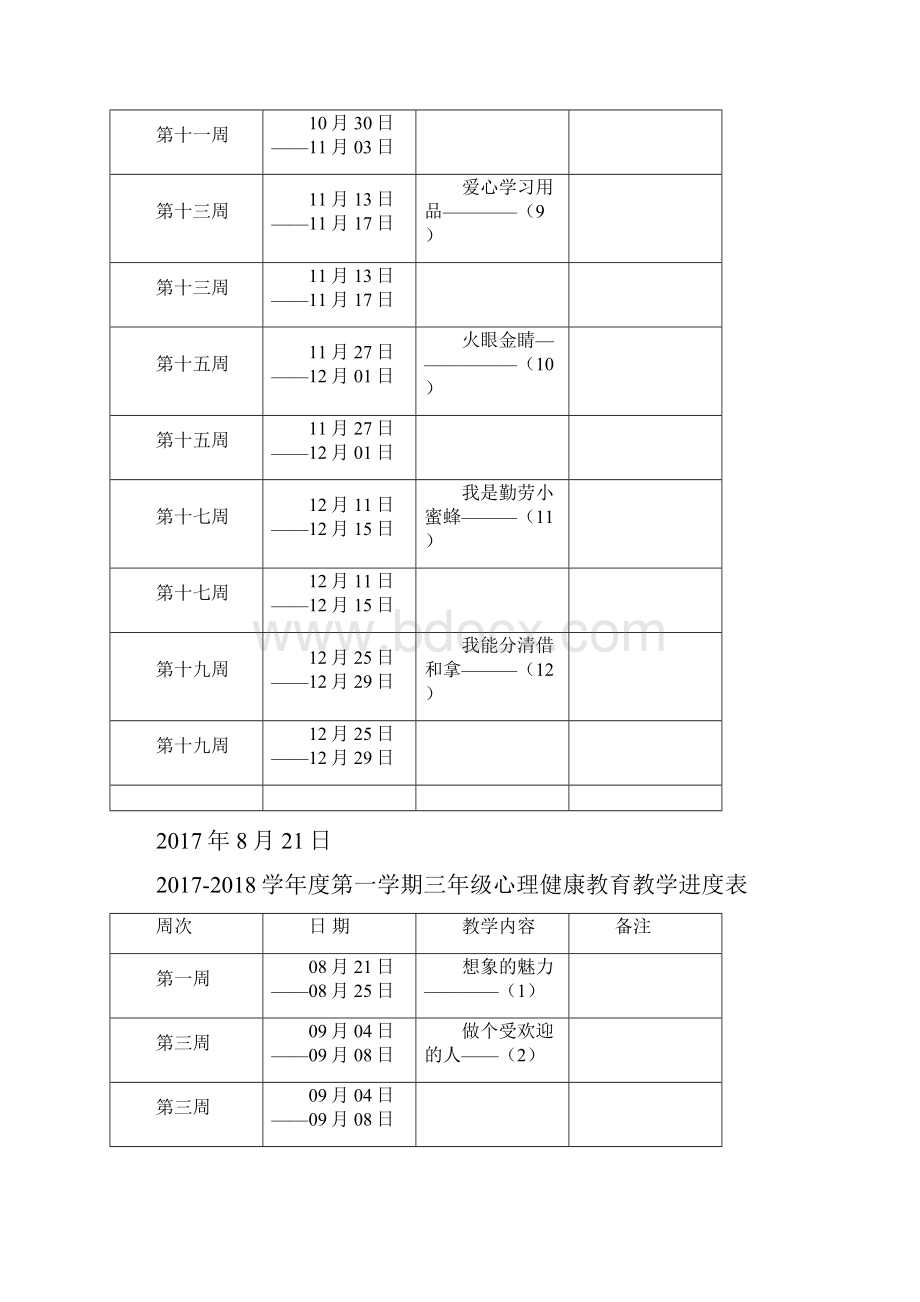 心理健康教学进度计划.docx_第2页