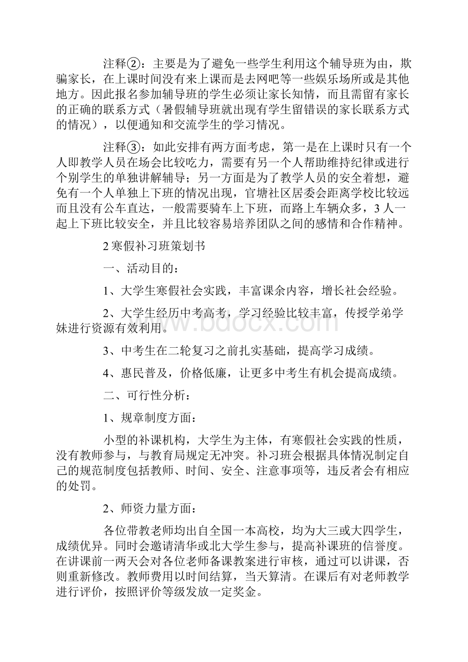 假期补习班策划书的参考范文.docx_第3页