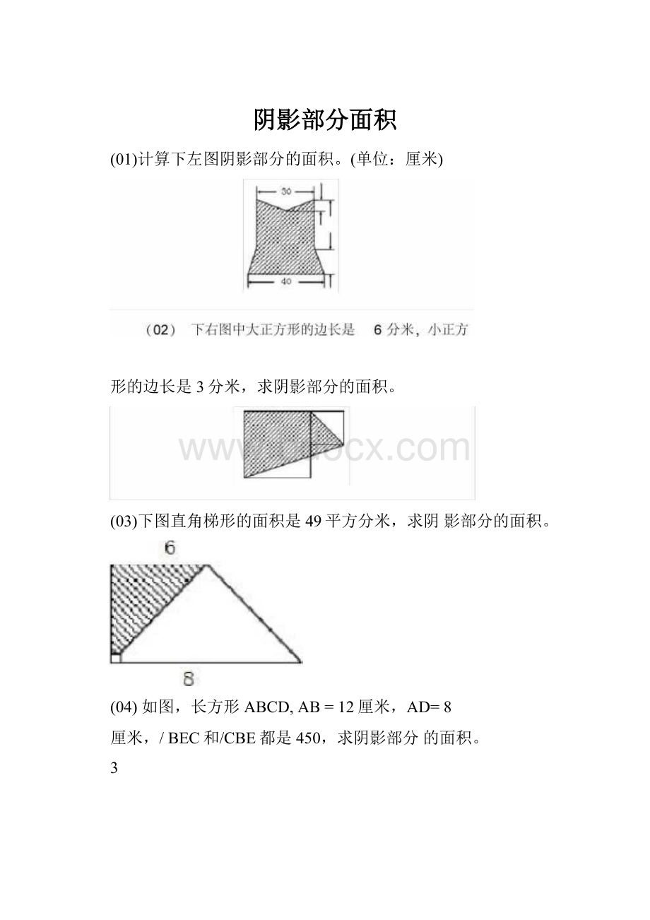 阴影部分面积.docx