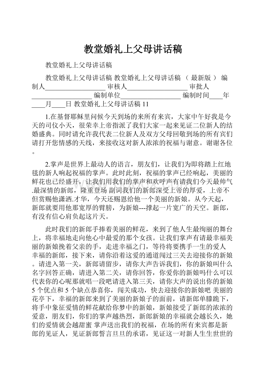 教堂婚礼上父母讲话稿.docx