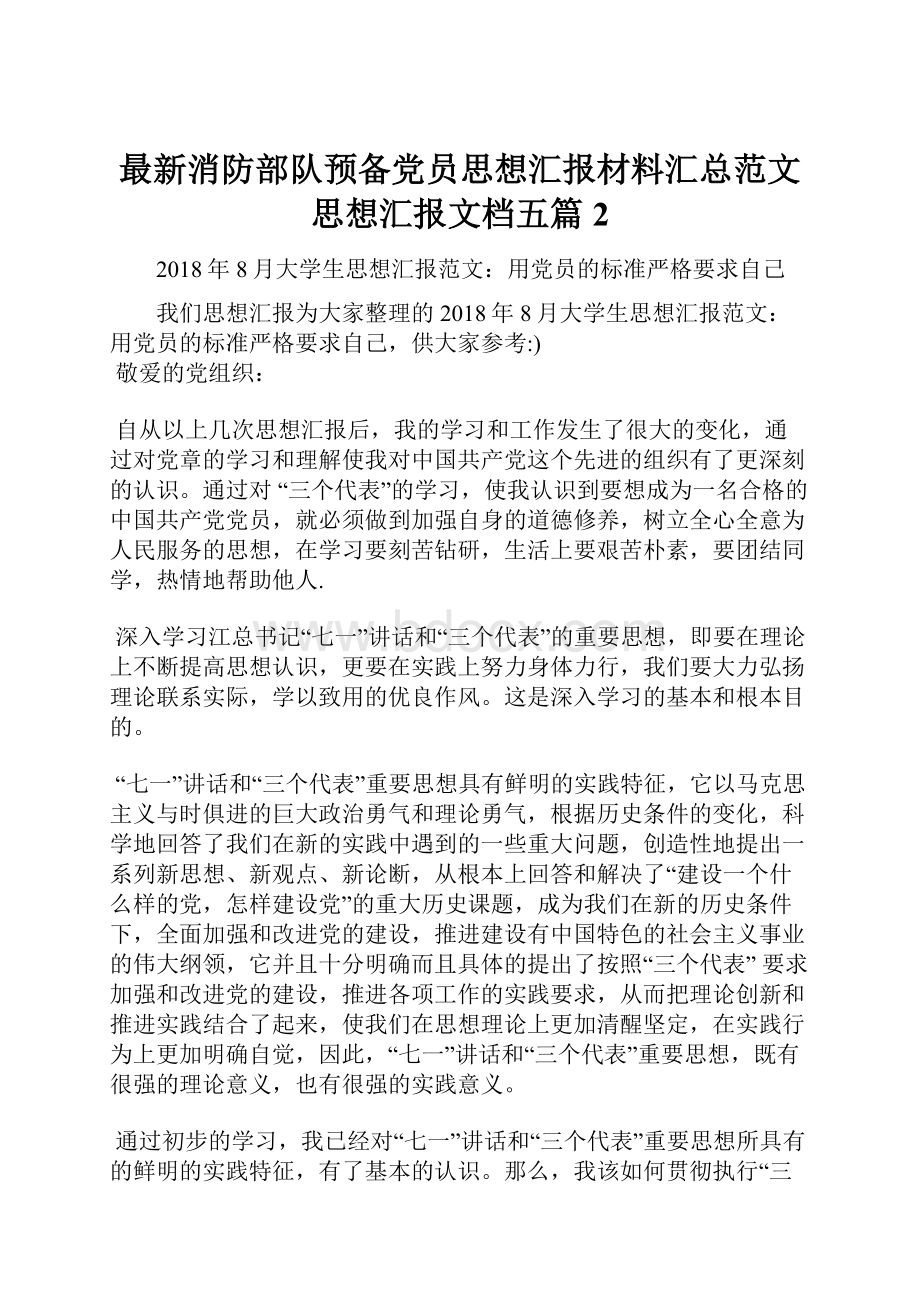 最新消防部队预备党员思想汇报材料汇总范文思想汇报文档五篇 2.docx