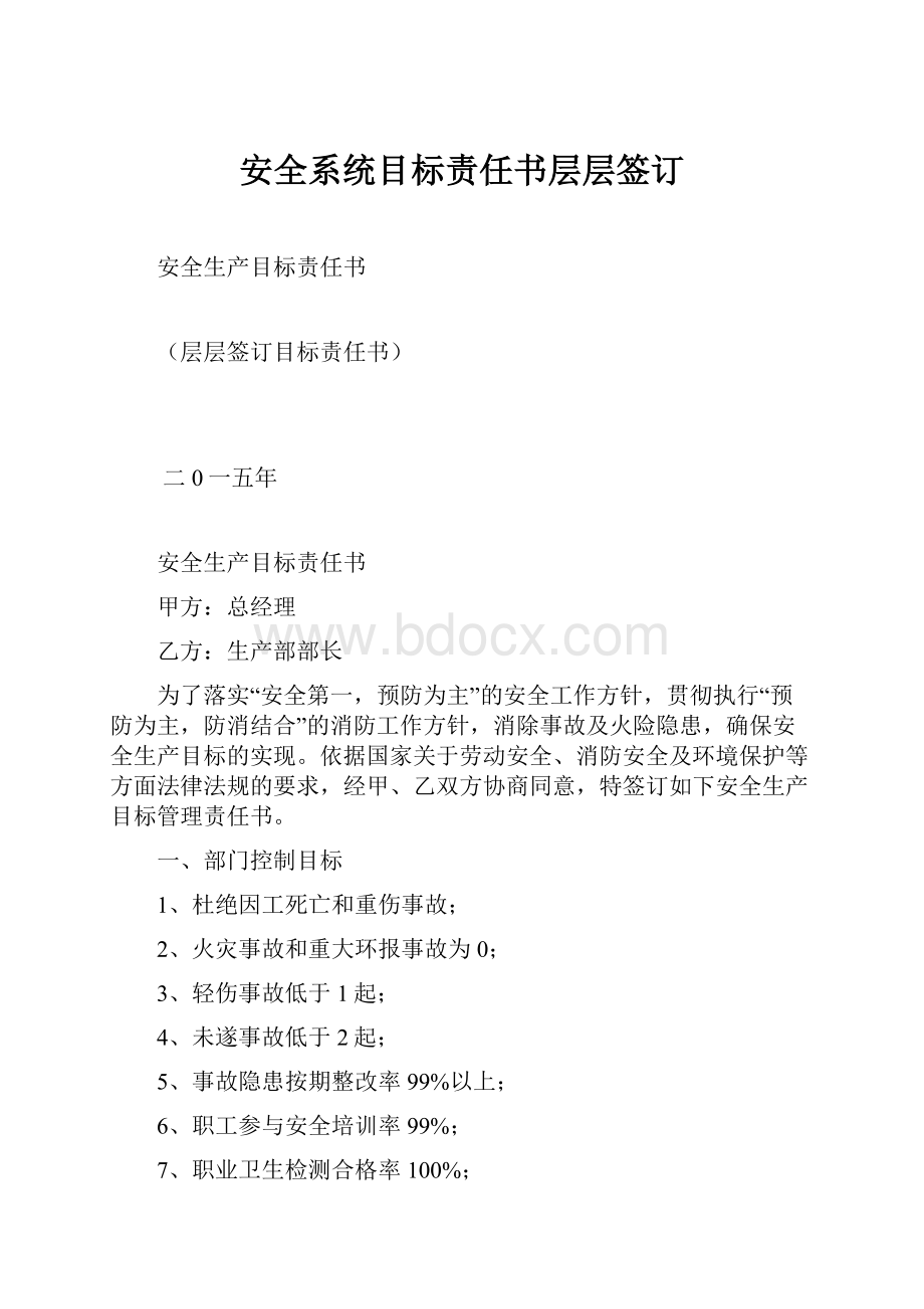 安全系统目标责任书层层签订.docx