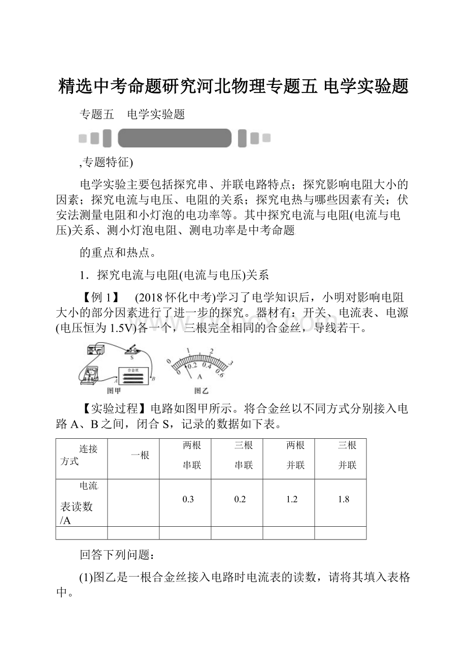 精选中考命题研究河北物理专题五 电学实验题.docx_第1页