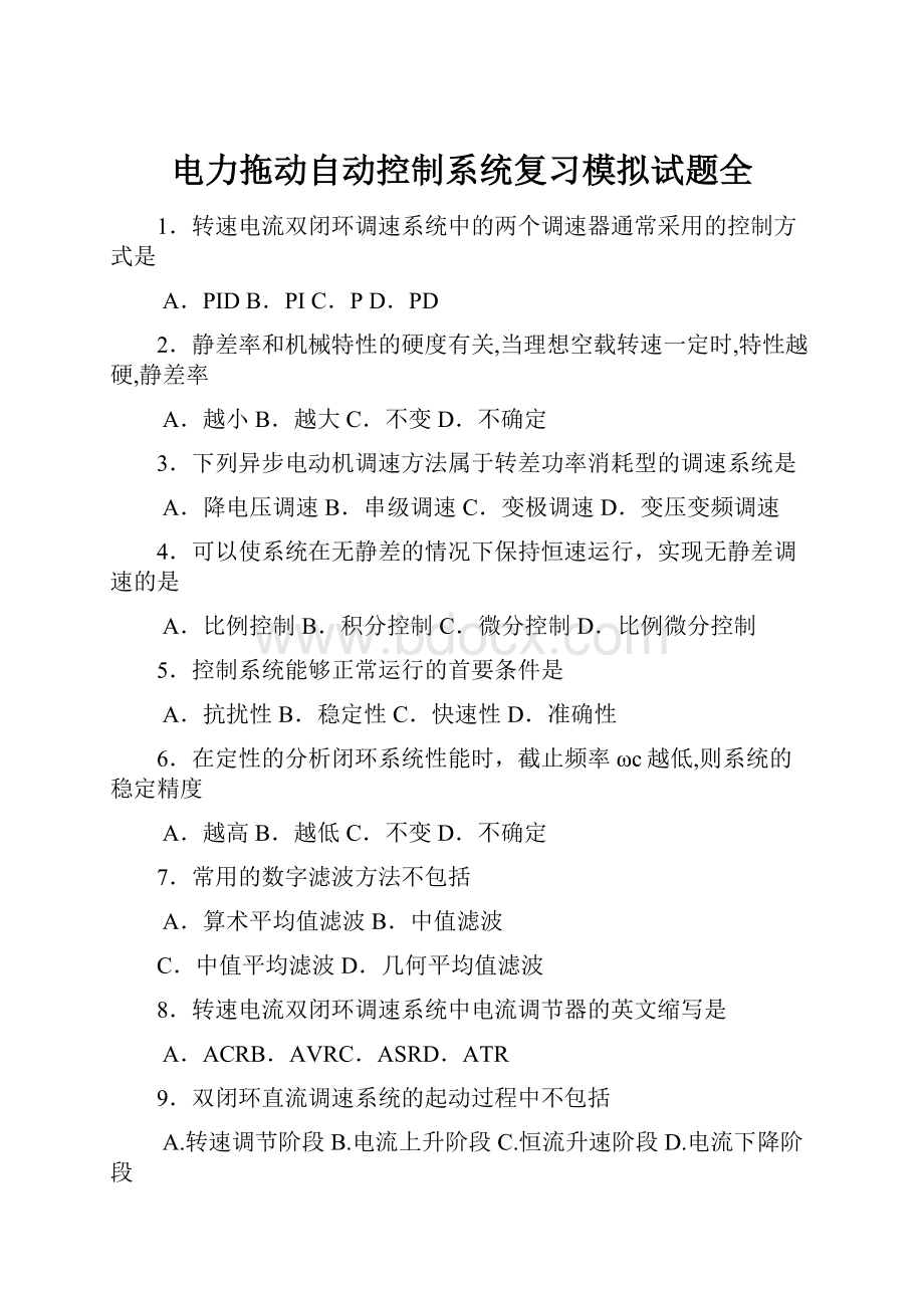 电力拖动自动控制系统复习模拟试题全.docx_第1页