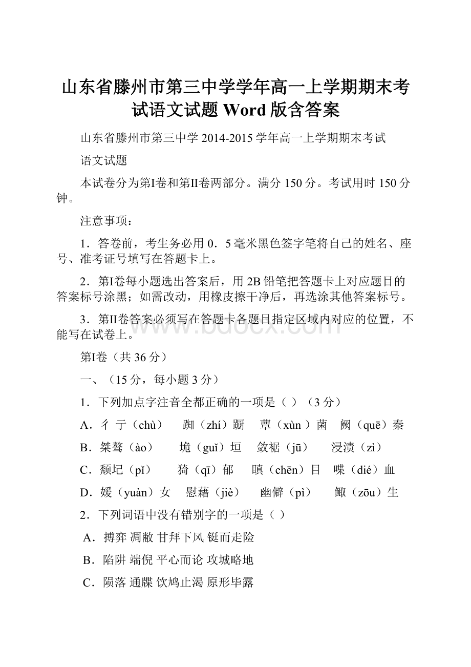 山东省滕州市第三中学学年高一上学期期末考试语文试题 Word版含答案.docx