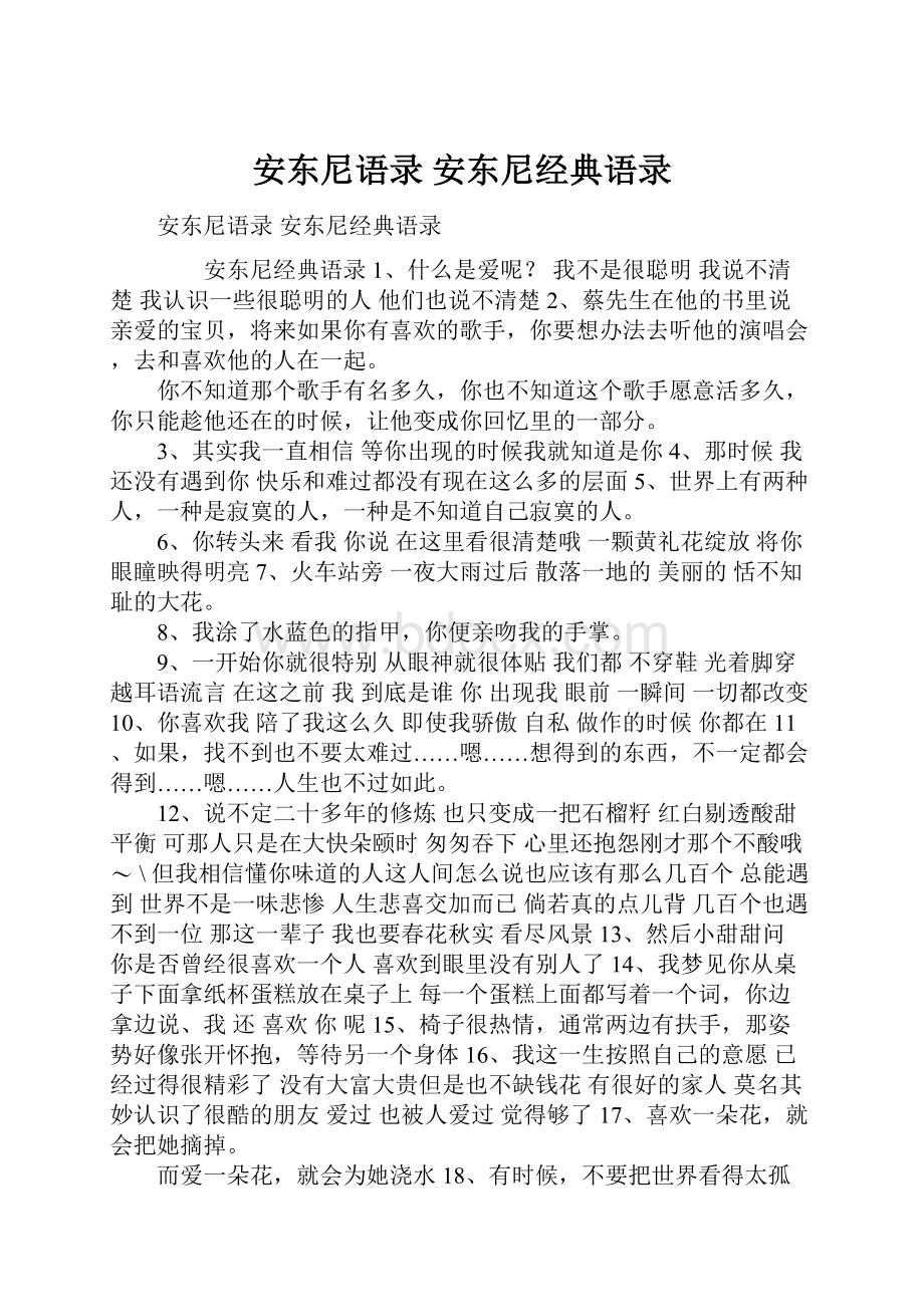 安东尼语录 安东尼经典语录.docx_第1页