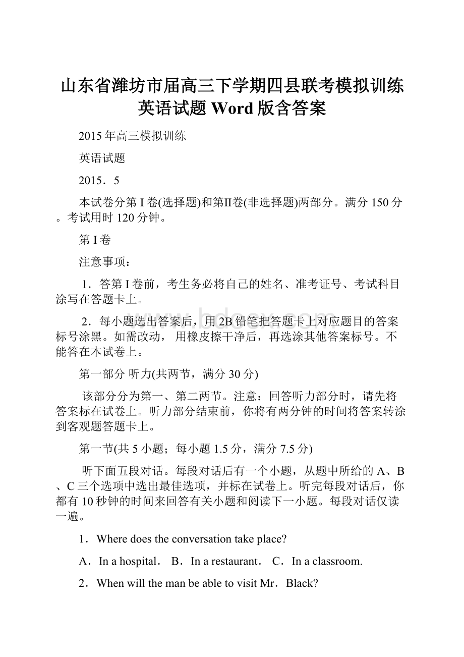 山东省潍坊市届高三下学期四县联考模拟训练英语试题 Word版含答案.docx