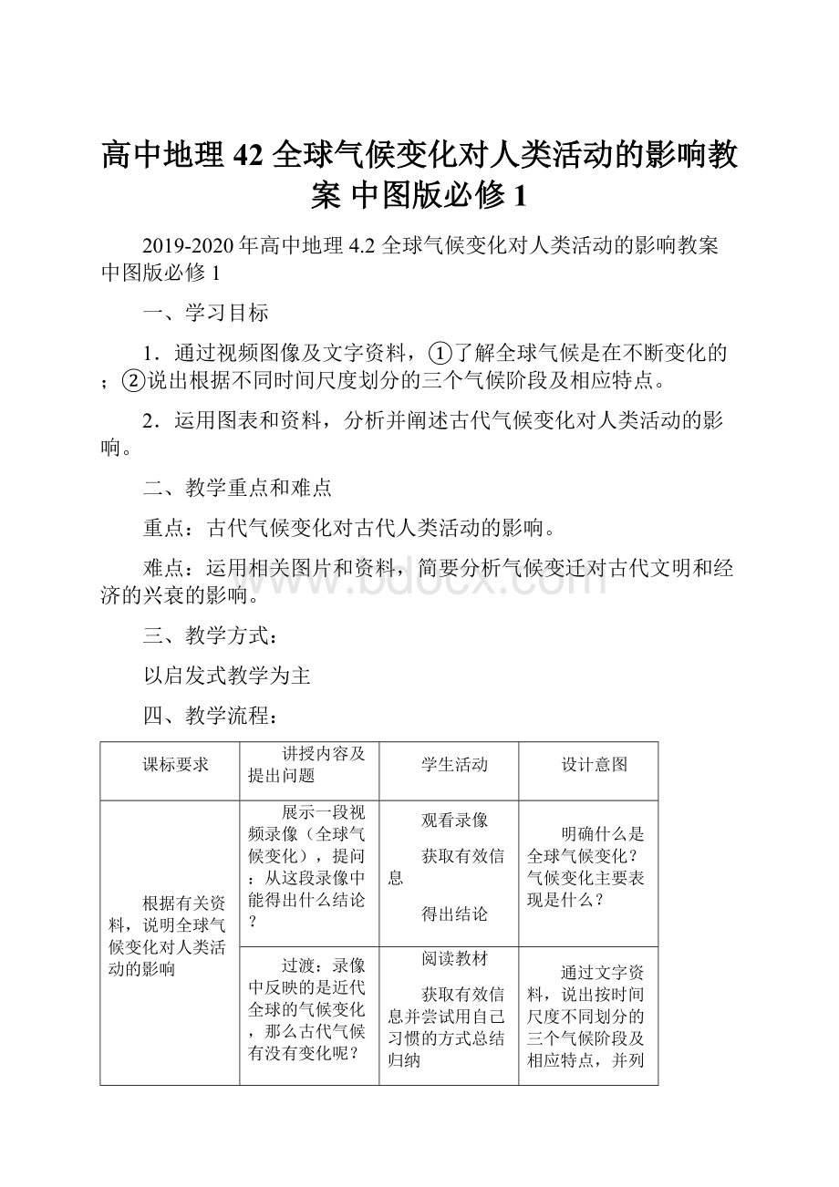 高中地理 42 全球气候变化对人类活动的影响教案 中图版必修1.docx_第1页