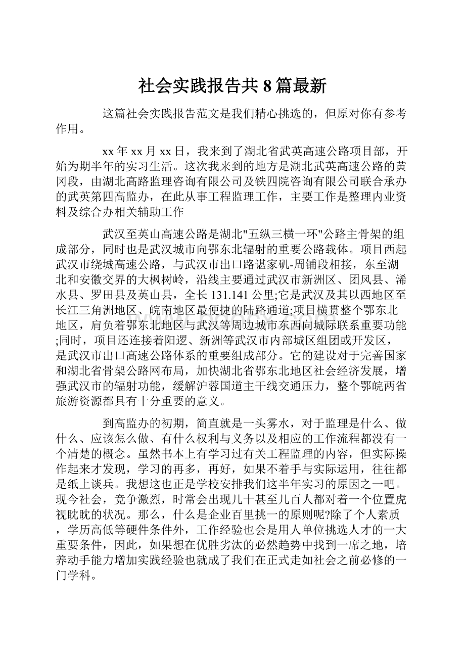 社会实践报告共8篇最新.docx