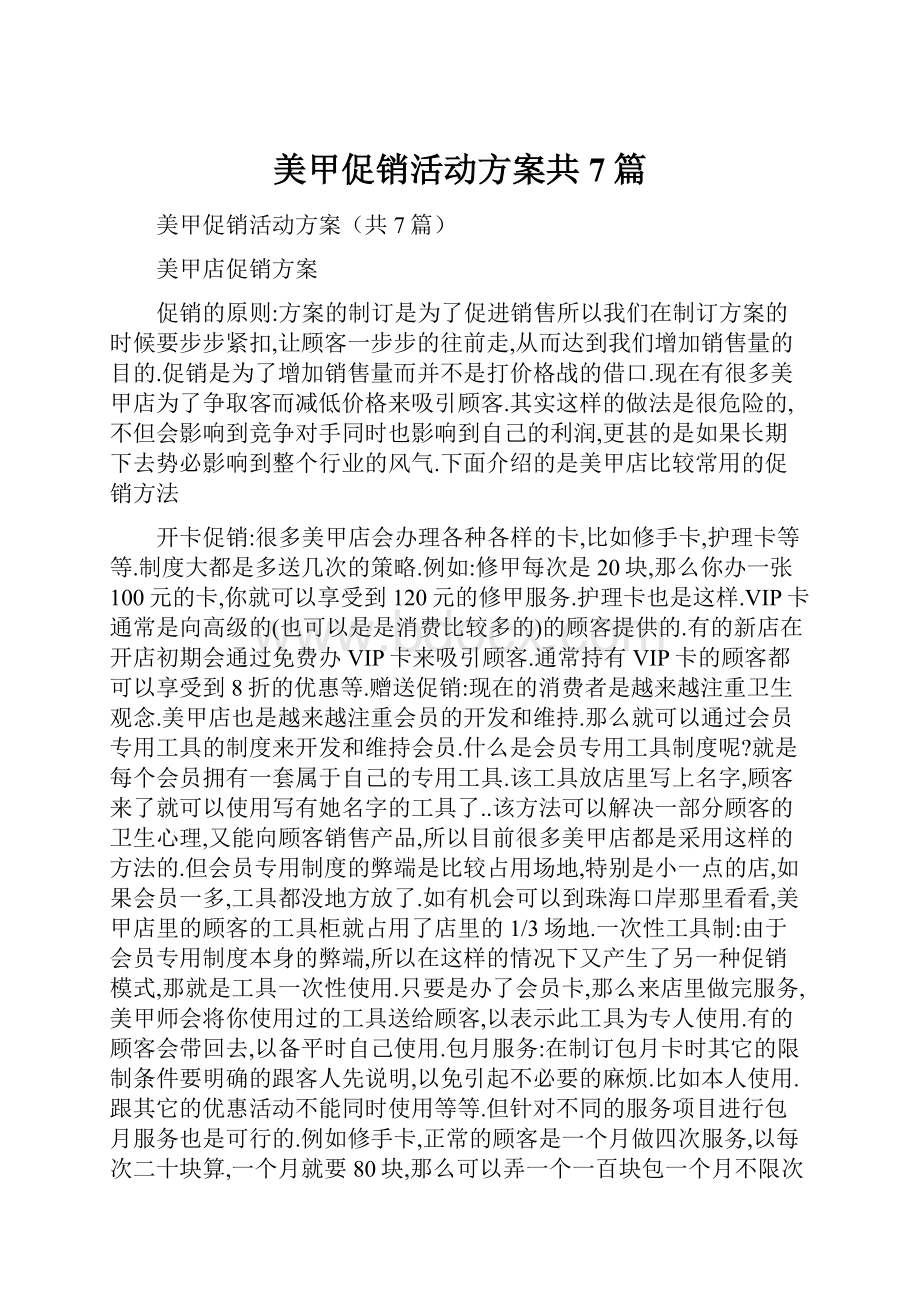 美甲促销活动方案共7篇.docx