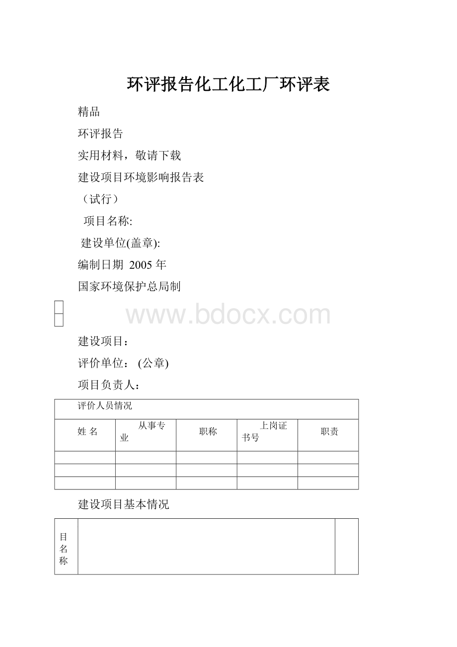 环评报告化工化工厂环评表.docx