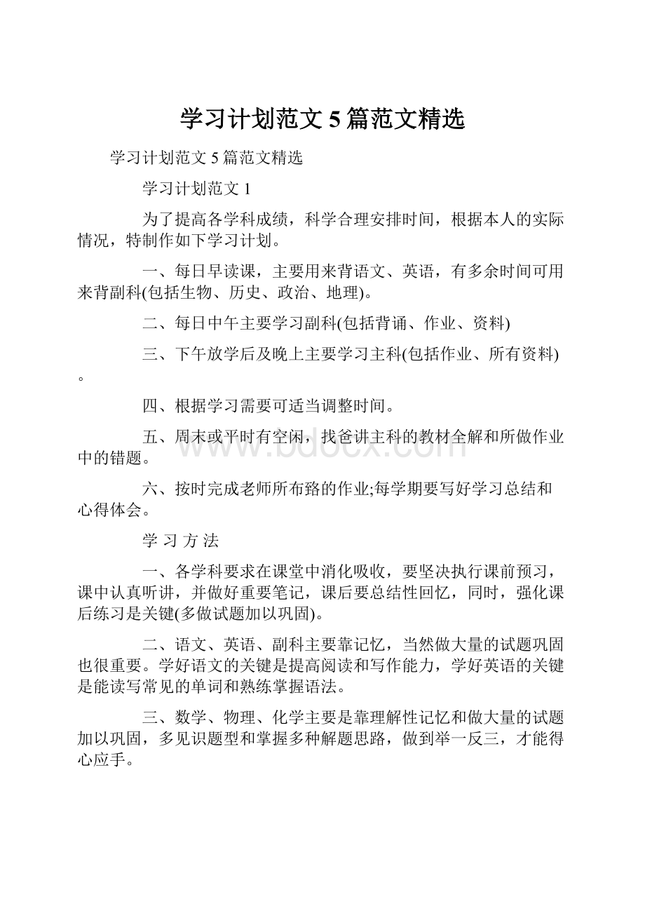 学习计划范文5篇范文精选.docx_第1页