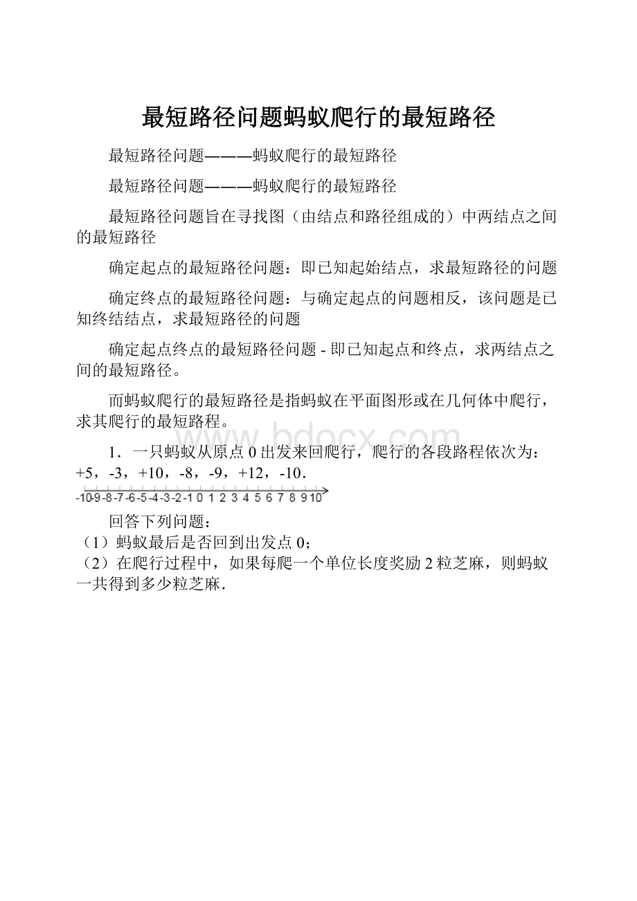 最短路径问题蚂蚁爬行的最短路径.docx_第1页