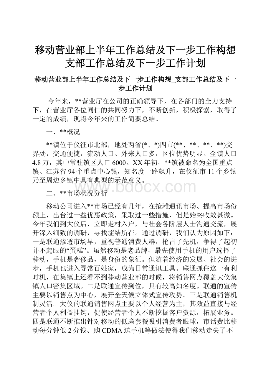 移动营业部上半年工作总结及下一步工作构想支部工作总结及下一步工作计划.docx