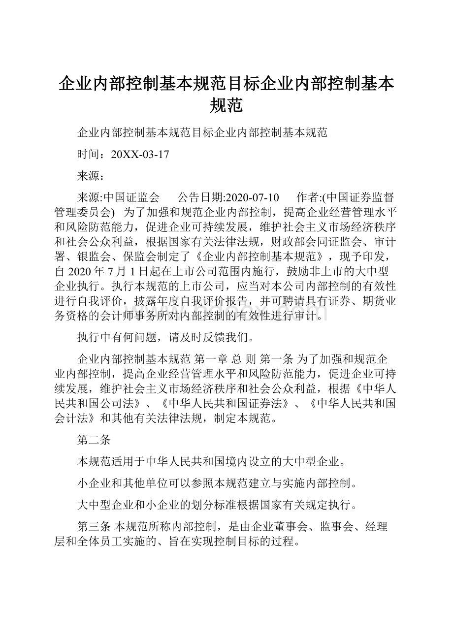 企业内部控制基本规范目标企业内部控制基本规范.docx_第1页