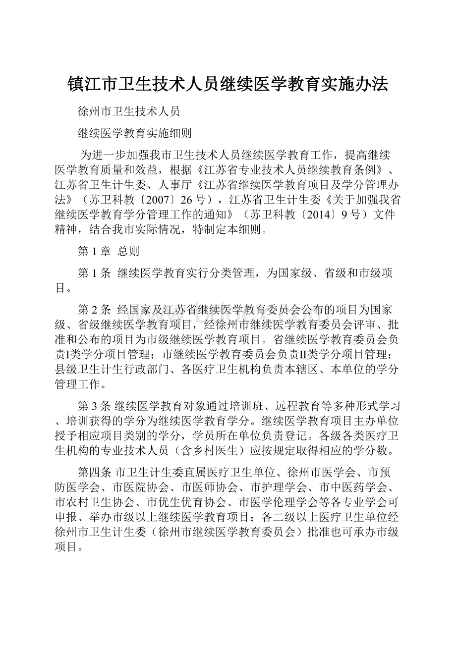 镇江市卫生技术人员继续医学教育实施办法.docx