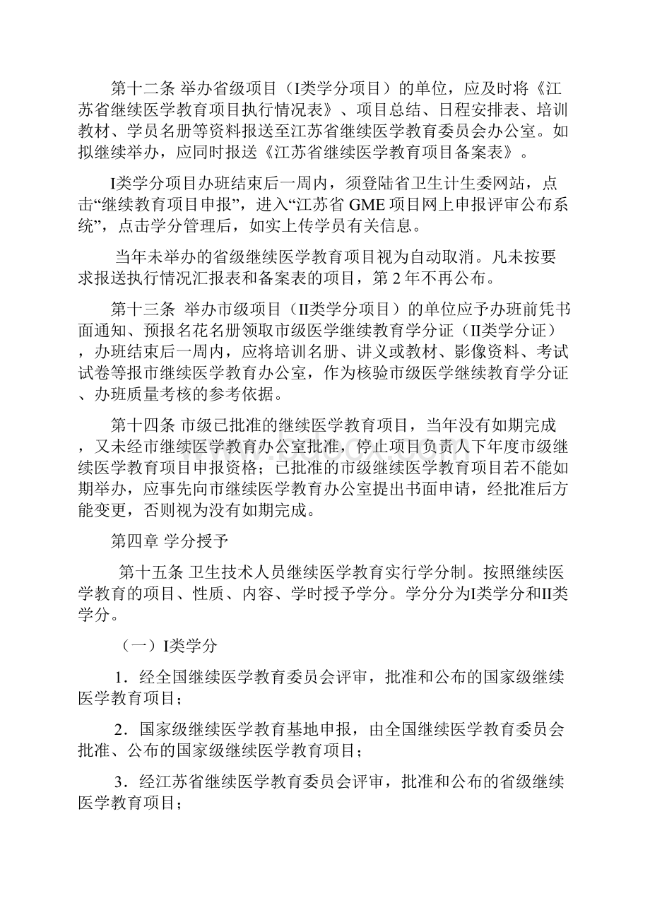 镇江市卫生技术人员继续医学教育实施办法.docx_第3页