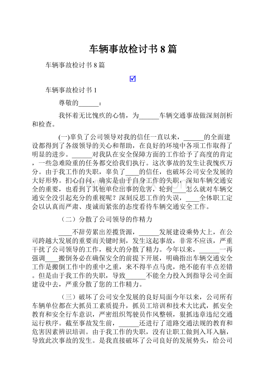 车辆事故检讨书8篇.docx