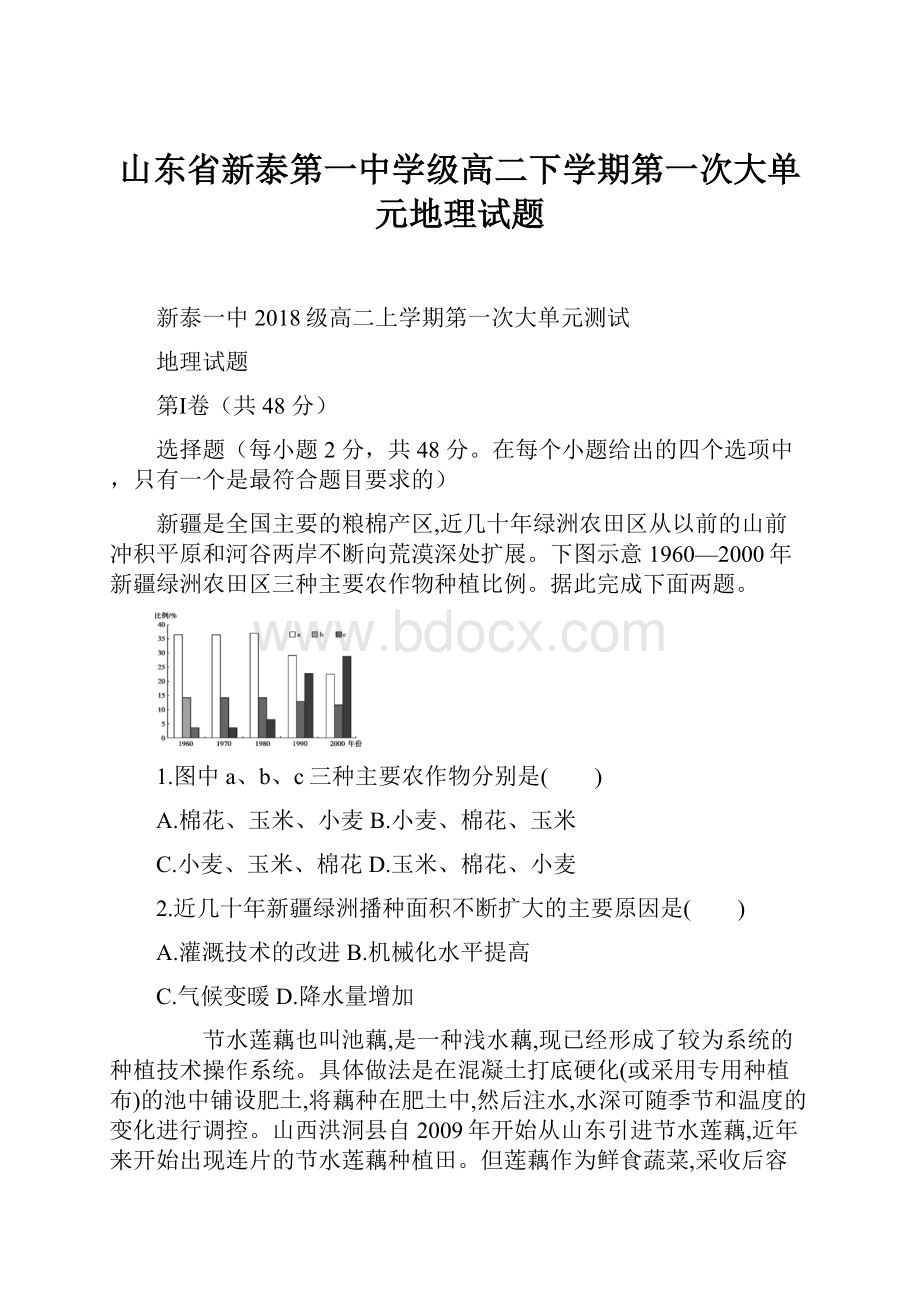 山东省新泰第一中学级高二下学期第一次大单元地理试题.docx_第1页