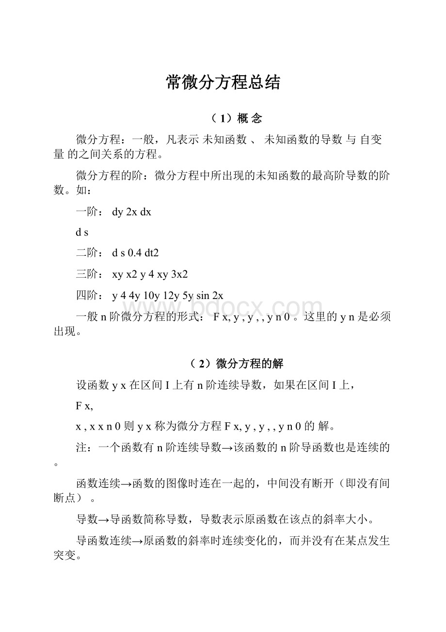 常微分方程总结.docx