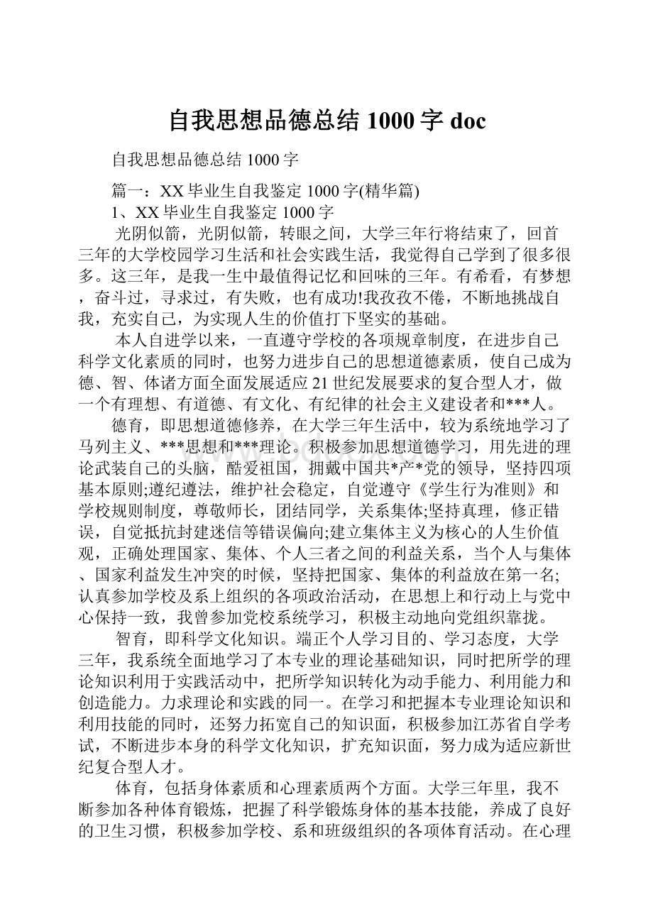 自我思想品德总结1000字doc.docx