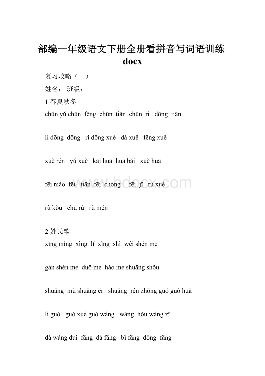 部编一年级语文下册全册看拼音写词语训练docx.docx