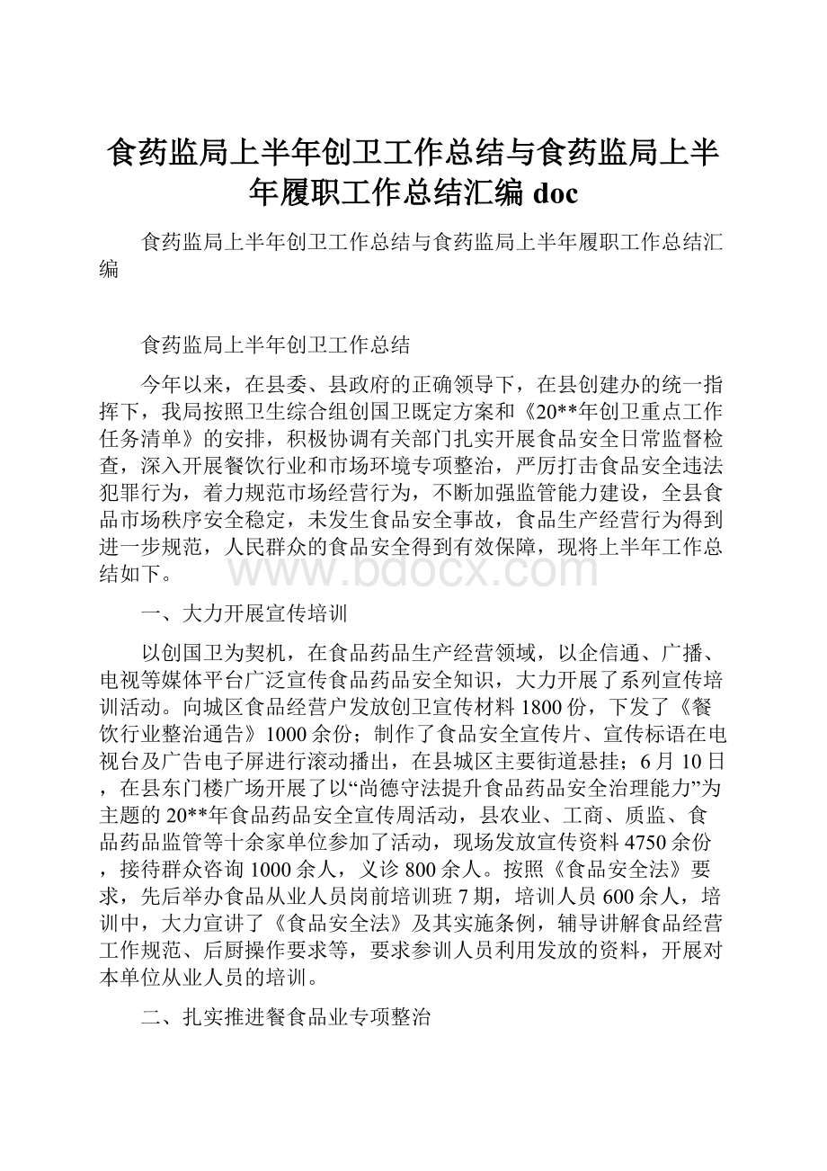 食药监局上半年创卫工作总结与食药监局上半年履职工作总结汇编doc.docx